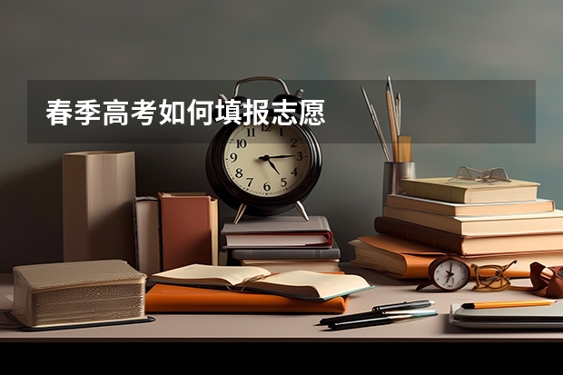 春季高考如何填报志愿