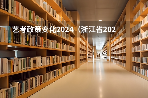 艺考政策变化2024（浙江省2024年艺考政策）