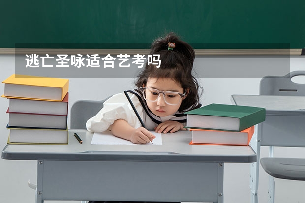逃亡圣咏适合艺考吗