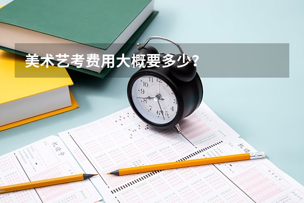 美术艺考费用大概要多少？