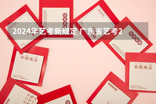 2024年艺考新规定 广东省艺考2024新政策