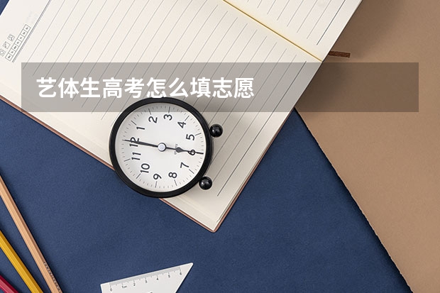 艺体生高考怎么填志愿