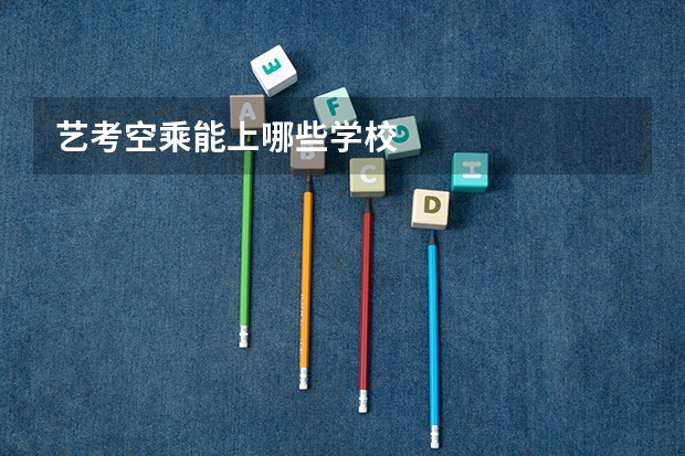 艺考空乘能上哪些学校