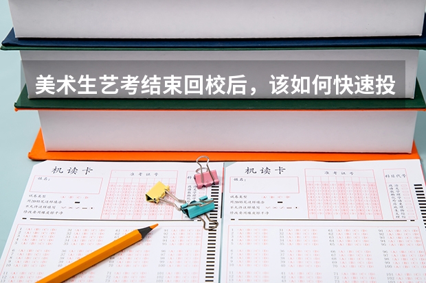 美术生艺考结束回校后，该如何快速投入到学习文化课的状态呢？