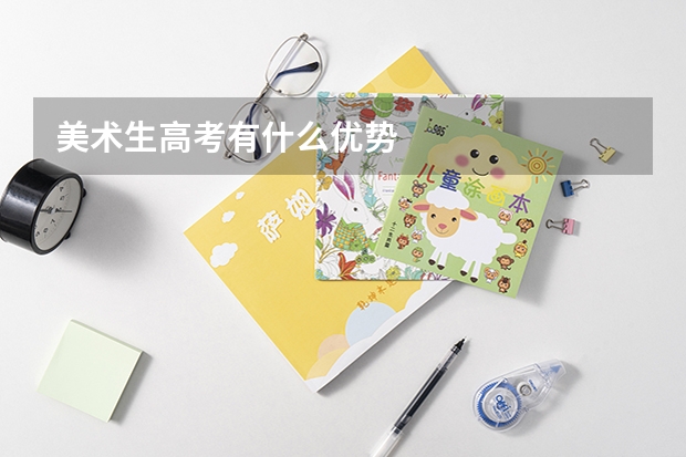 美术生高考有什么优势