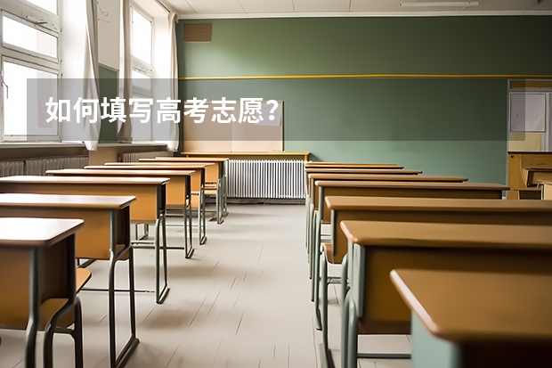 如何填写高考志愿？