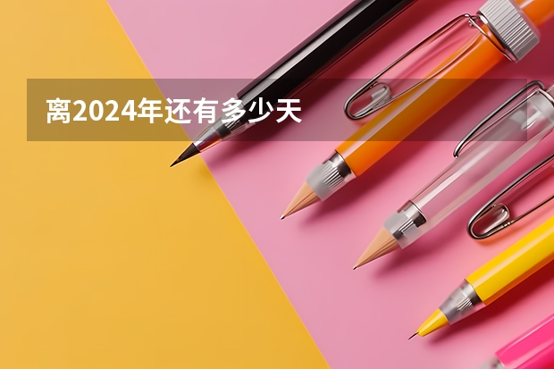 离2024年还有多少天