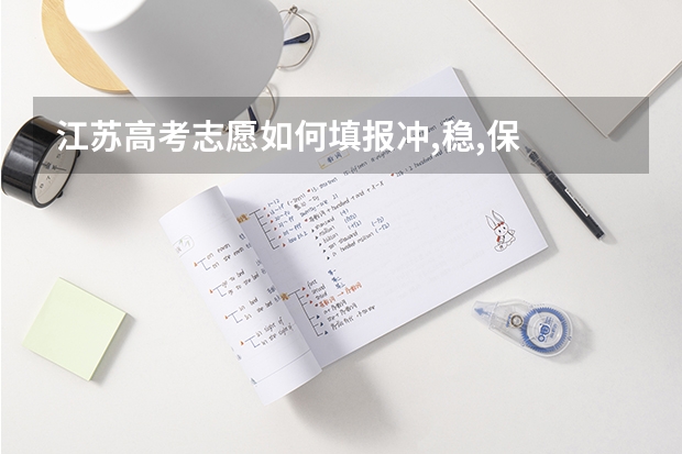 江苏高考志愿如何填报冲,稳,保