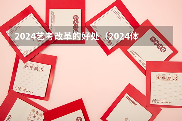 2024艺考改革的好处（2024体育舞蹈艺考改革新政策）