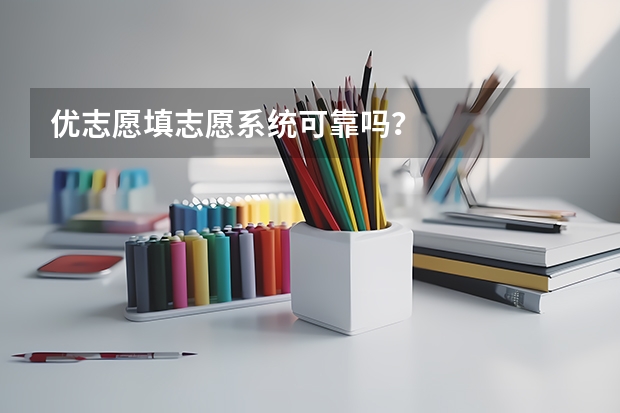 优志愿填志愿系统可靠吗？