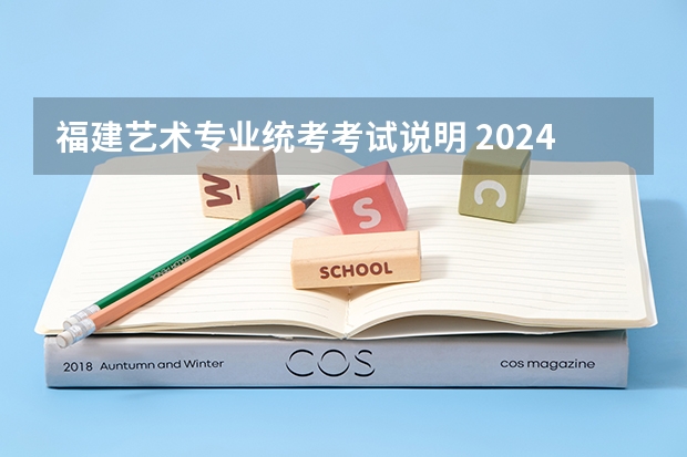 福建艺术专业统考考试说明 2024年起实行 2024福建美术联考时间