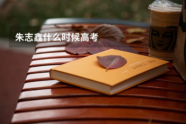 朱志鑫什么时候高考