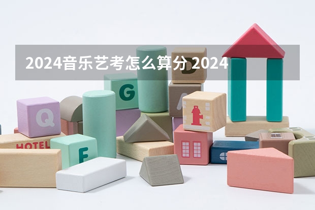 2024音乐艺考怎么算分 2024年艺考考试流程发布