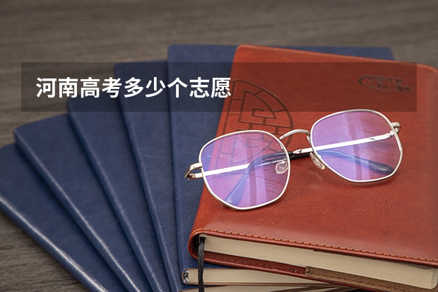 河南高考多少个志愿