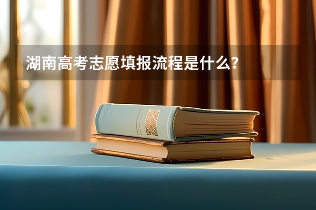 湖南高考志愿填报流程是什么？