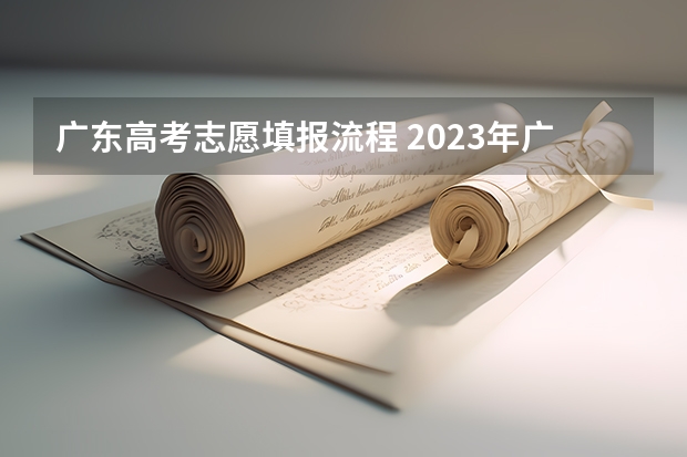 广东高考志愿填报流程 2023年广东高考志愿填报规则
