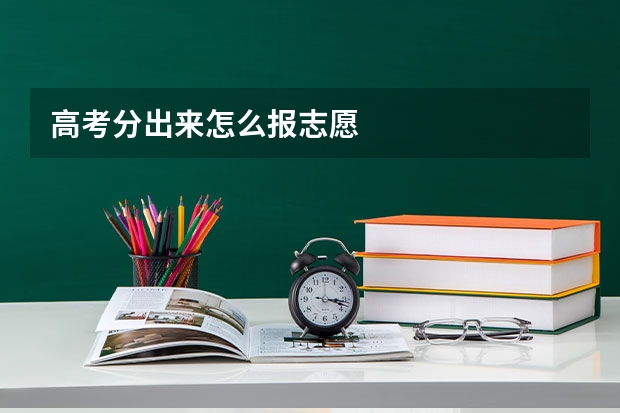 高考分出来怎么报志愿