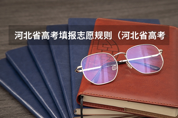 河北省高考填报志愿规则（河北省高考志愿填报时间和截止时间）