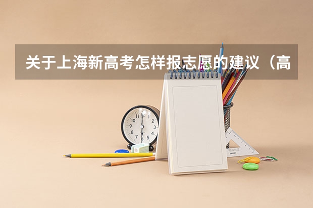 关于上海新高考怎样报志愿的建议（高考填报志愿时间2023年时间表）