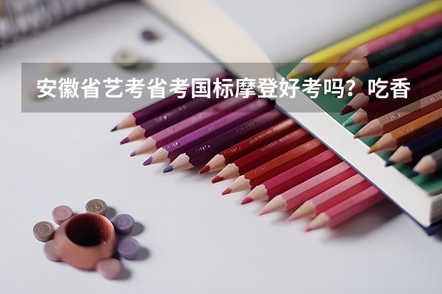 安徽省艺考省考国标摩登好考吗？吃香吗？