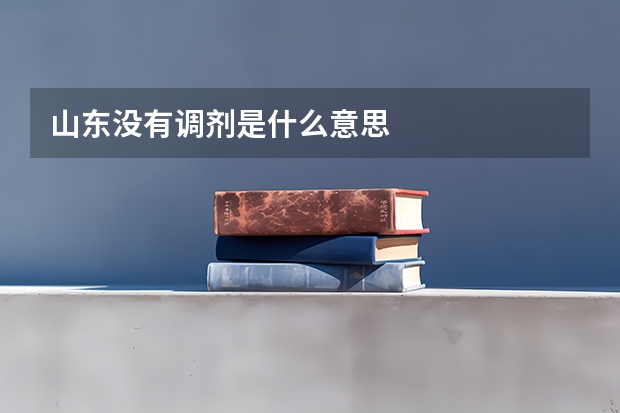 山东没有调剂是什么意思
