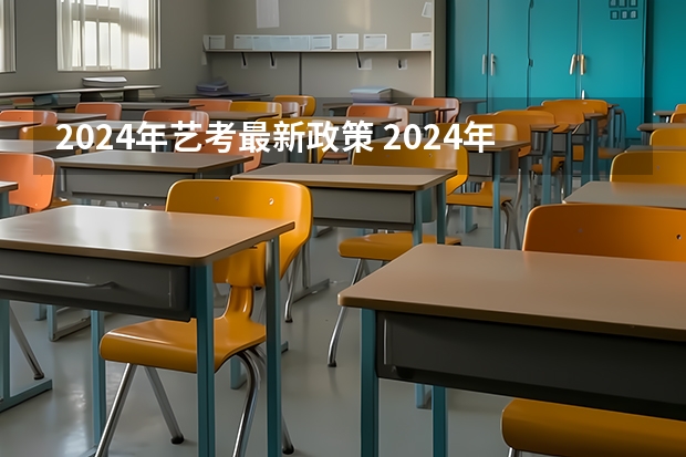 2024年艺考最新政策 2024年艺考新规定