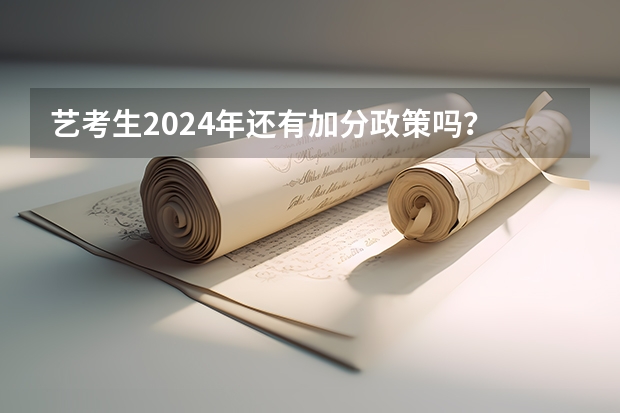 艺考生2024年还有加分政策吗？