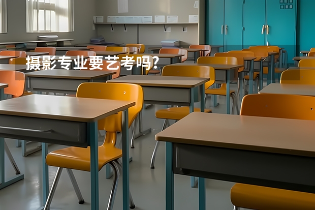 摄影专业要艺考吗?