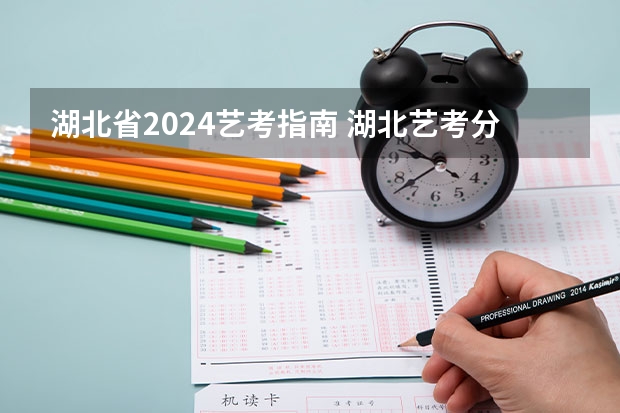 湖北省2024艺考指南 湖北艺考分数线2023年公布