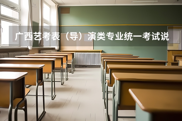广西艺考表（导）演类专业统一考试说明公布（2024年版）（广西艺考舞蹈类专业统一考试说明公布（2024年版））