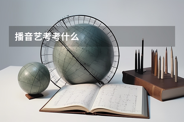 播音艺考考什么