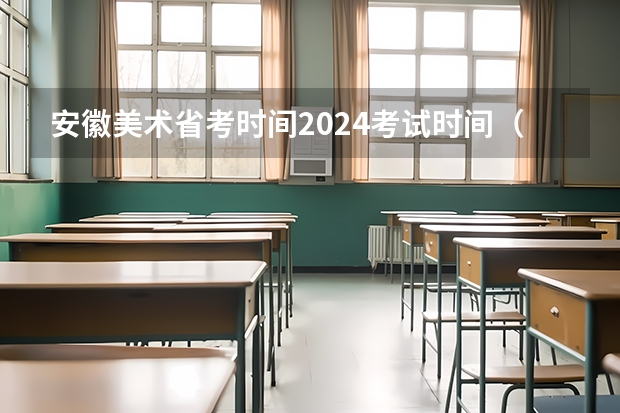 安徽美术省考时间2024考试时间（艺考报名时间2024）