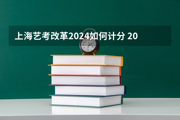 上海艺考改革2024如何计分 2024美术生综合分计算公式