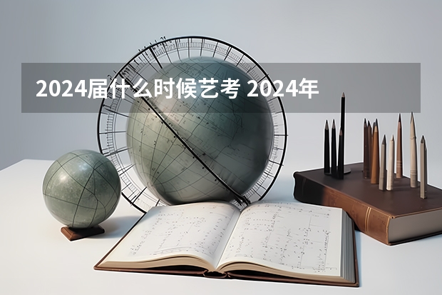 2024届什么时候艺考 2024年河南美术艺考时间
