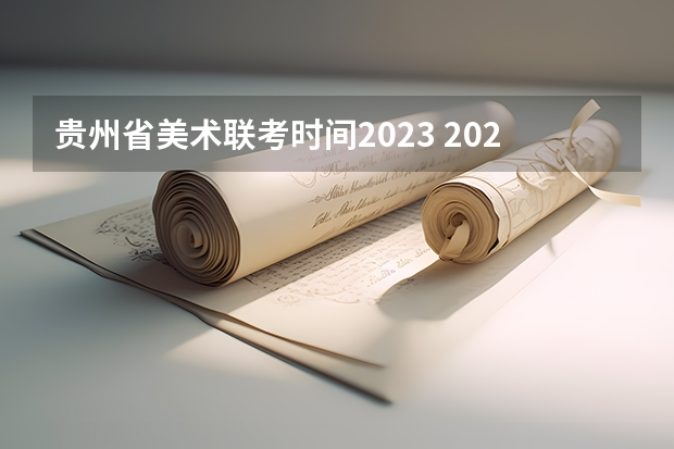 贵州省美术联考时间2023 2024年艺考美术文化分数线
