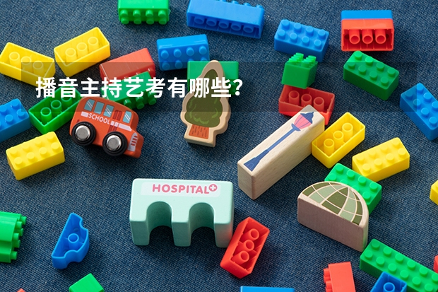 播音主持艺考有哪些？