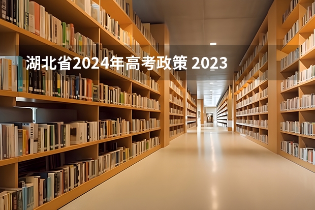 湖北省2024年高考政策 2023年湖北音乐艺考分数线