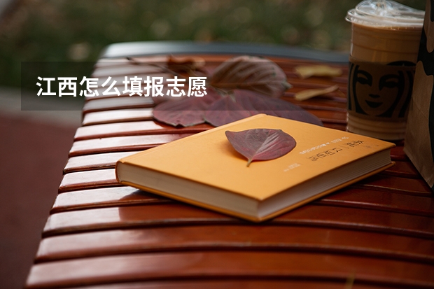 江西怎么填报志愿