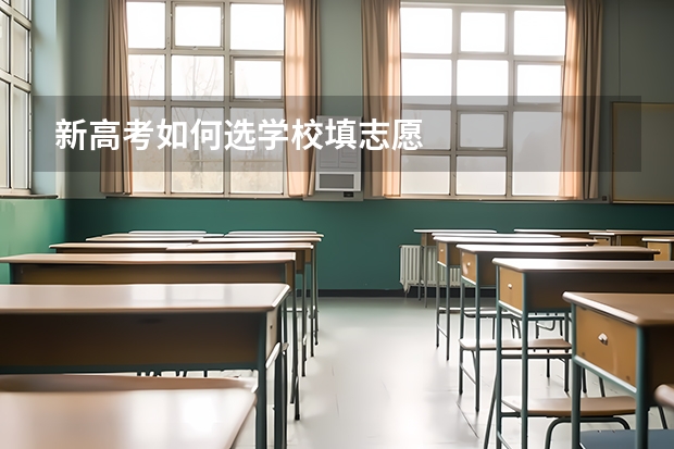 新高考如何选学校填志愿