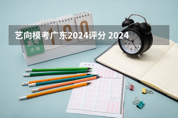 艺向模考广东2024评分 2024广东高考选科要求