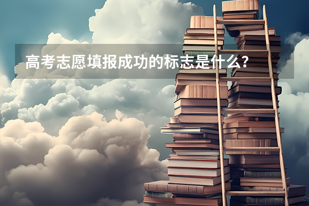 高考志愿填报成功的标志是什么？