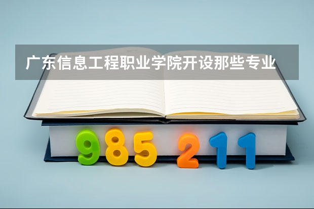 广东信息工程职业学院开设那些专业 广东信息工程职业学院就业率如何