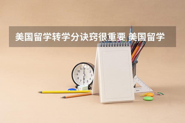 美国留学转学分诀窍很重要 美国留学转学理科专业不容易