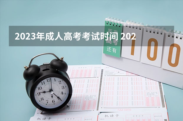 2023年成人高考考试时间 2023年成人高考考试时间在什么时候