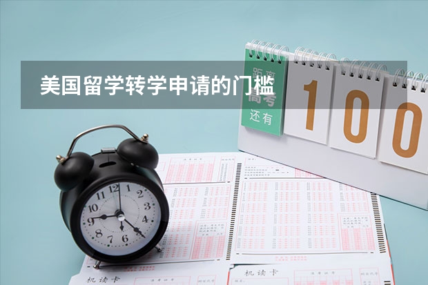  美国留学转学申请的门槛
