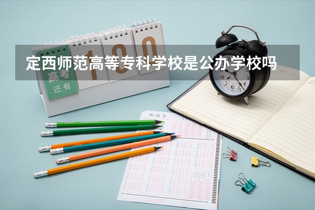 定西师范高等专科学校是公办学校吗 定西师范高等专科学校师资力量如何