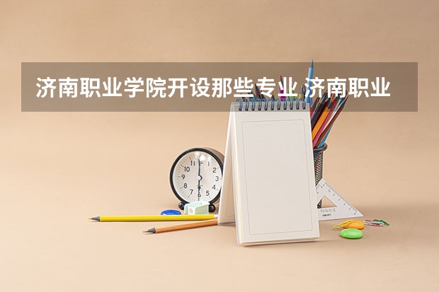 济南职业学院开设那些专业 济南职业学院就业率如何