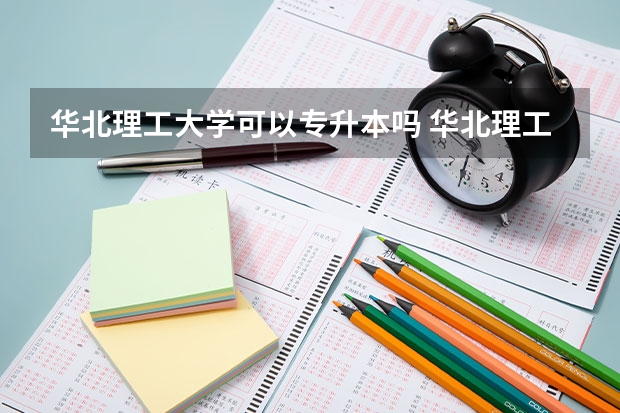 华北理工大学可以专升本吗 华北理工大学专业推荐