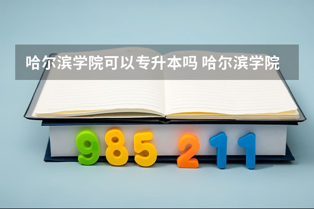 哈尔滨学院可以专升本吗 哈尔滨学院专业推荐