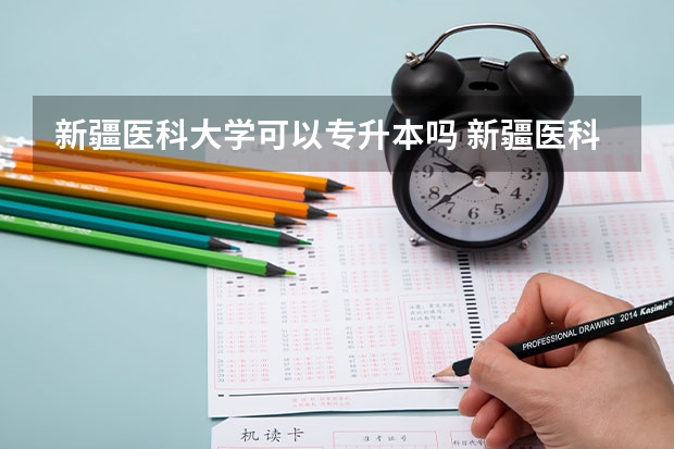 新疆医科大学可以专升本吗 新疆医科大学专业推荐